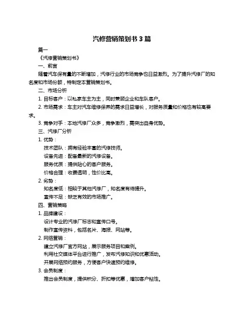 汽修营销策划书3篇