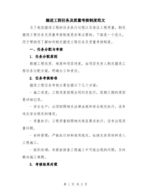 掘进工程任务及质量考核制度范文