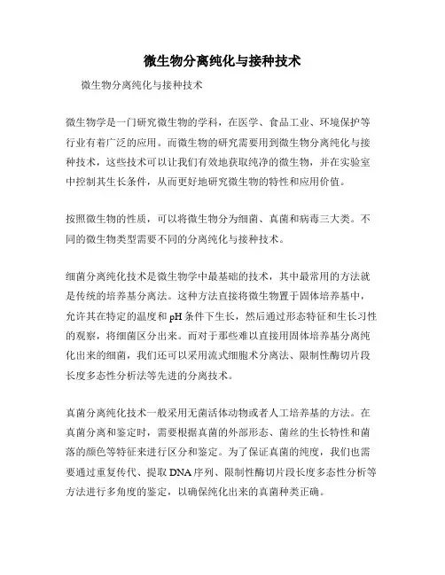 微生物分离纯化与接种技术