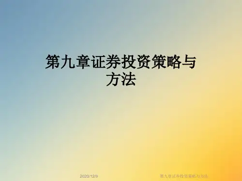 第九章证券投资策略与方法