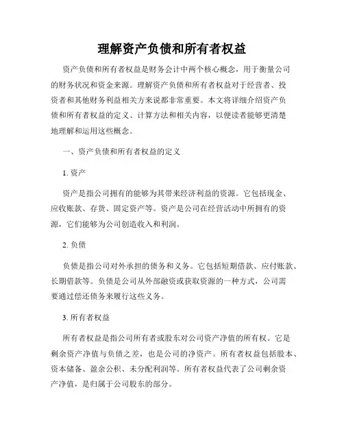 理解资产负债和所有者权益