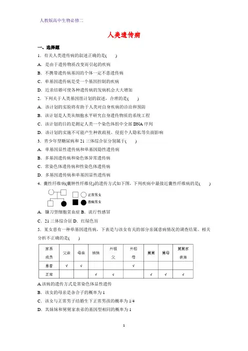 人教版(新教材)高中生物必修2练习29：5 3 人类遗传病课时作业