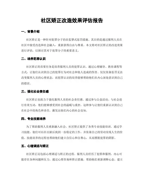 社区矫正改造效果评估报告