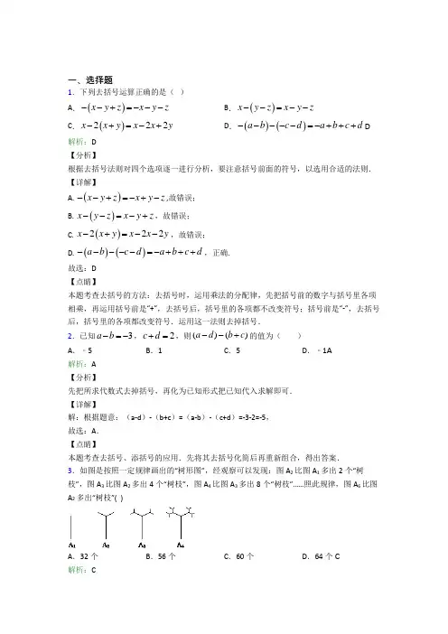 《易错题》七年级数学上册第二单元《整式加减》-选择题专项知识点总结(含答案)