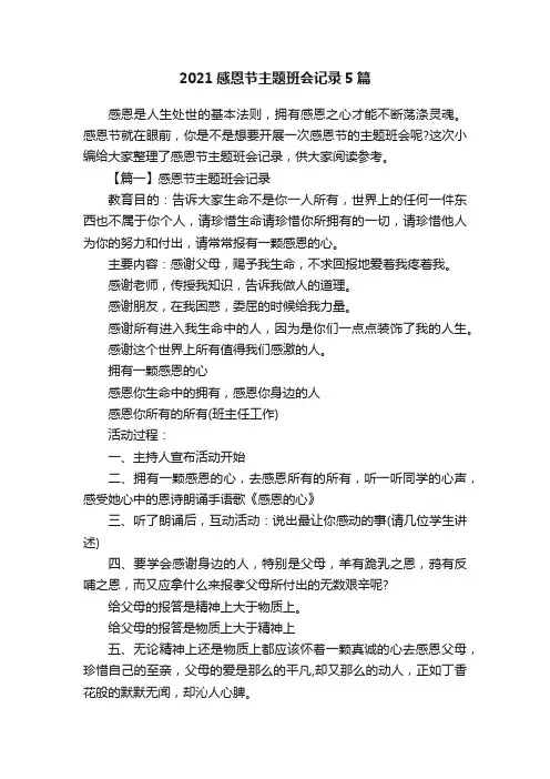 2021感恩节主题班会记录5篇