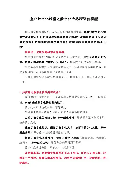 企业数字化转型之数字化成熟度评估模型