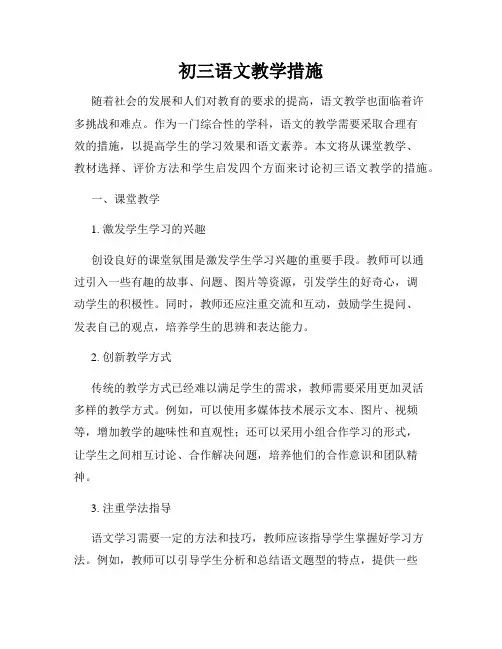 初三语文教学措施