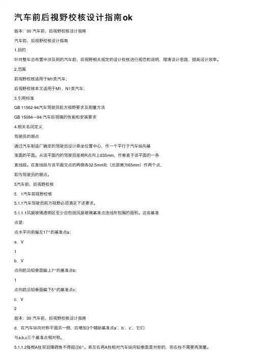 汽车前后视野校核设计指南ok