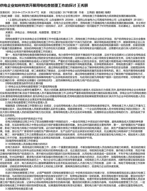 供电企业如何有效开展用电检查管理工作的探讨 王秀颐