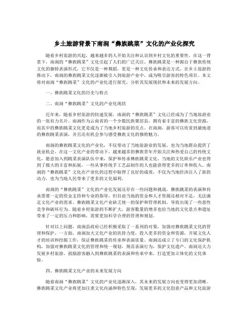 乡土旅游背景下南涧“彝族跳菜”文化的产业化探究