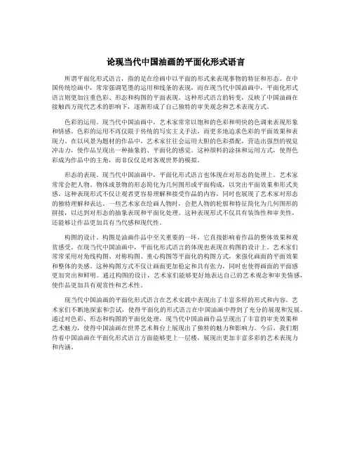 论现当代中国油画的平面化形式语言