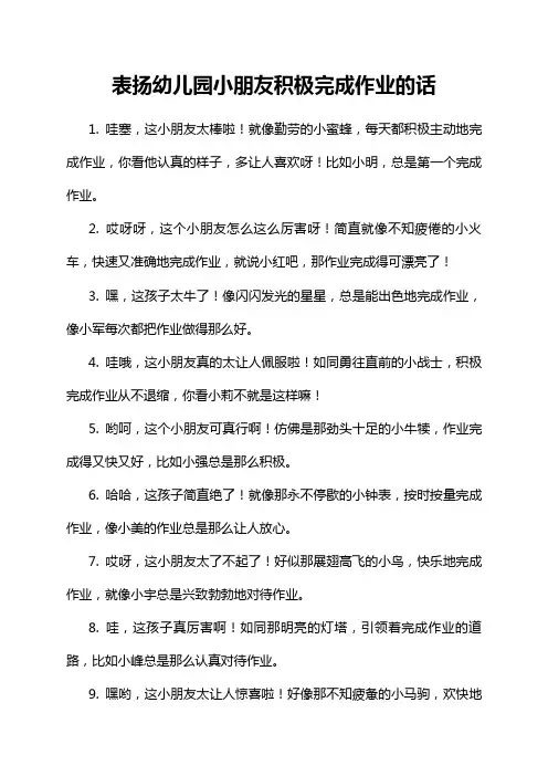 表扬幼儿园小朋友积极完成作业的话