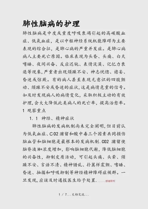 肺性脑病的护理(课件)