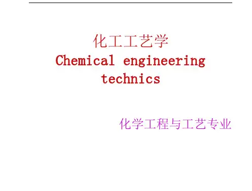 化工工艺学基础知识