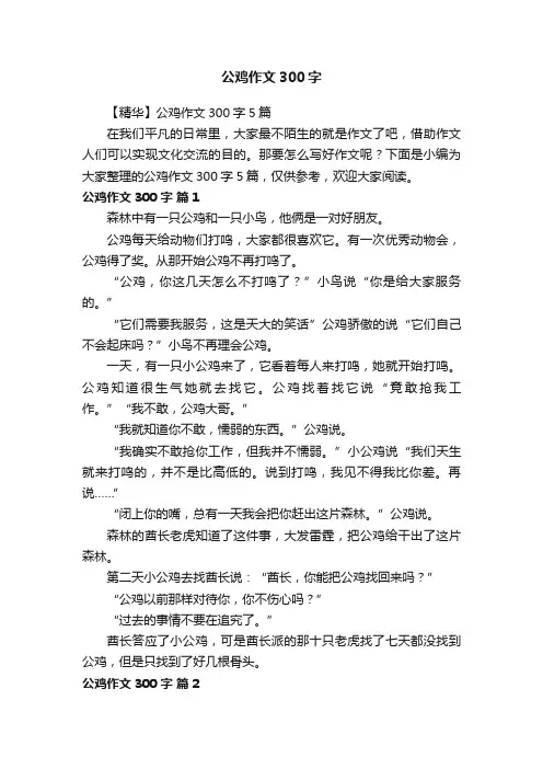 【精华】公鸡作文300字5篇