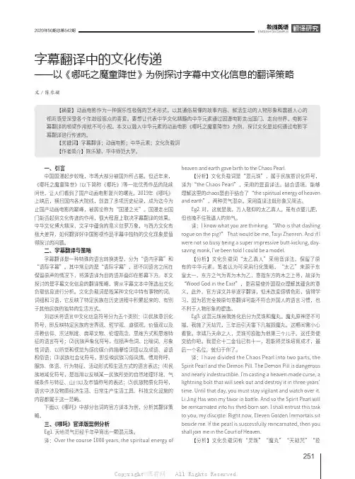 字幕翻译中的文化传递——以《哪吒之魔童降世》为例探讨字幕中文化信息的翻译策略
