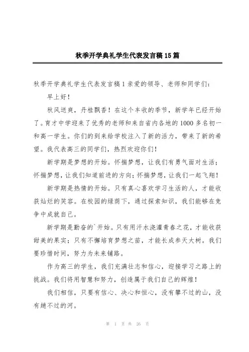 秋季开学典礼学生代表发言稿15篇