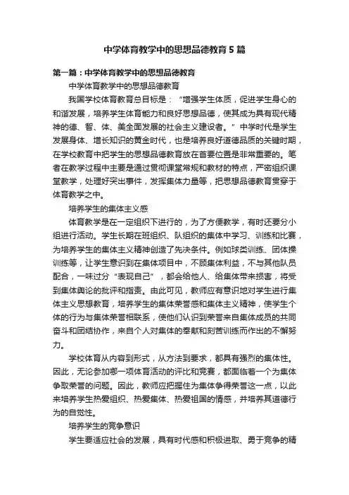 中学体育教学中的思想品德教育5篇