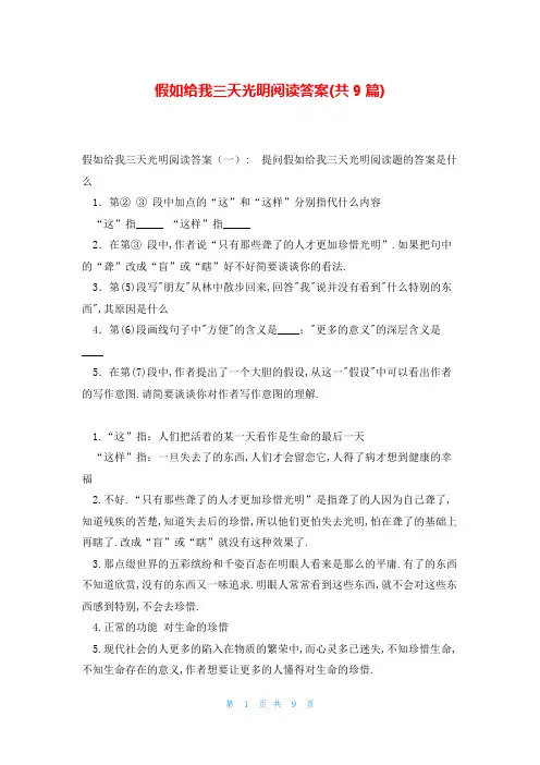 假如给我三天光明阅读答案(共9篇)