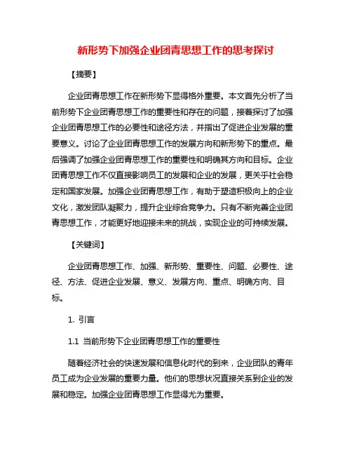 新形势下加强企业团青思想工作的思考探讨