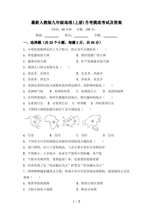 最新人教版九年级地理(上册)月考摸底考试及答案