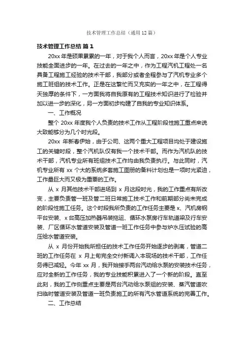 技术管理工作总结（通用12篇）
