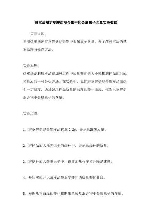 热重法测定草酸盐混合物中的金属离子含量实验数据