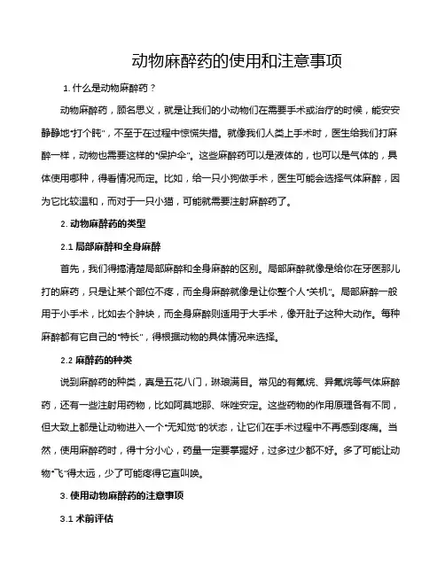 动物麻醉药的使用和注意事项