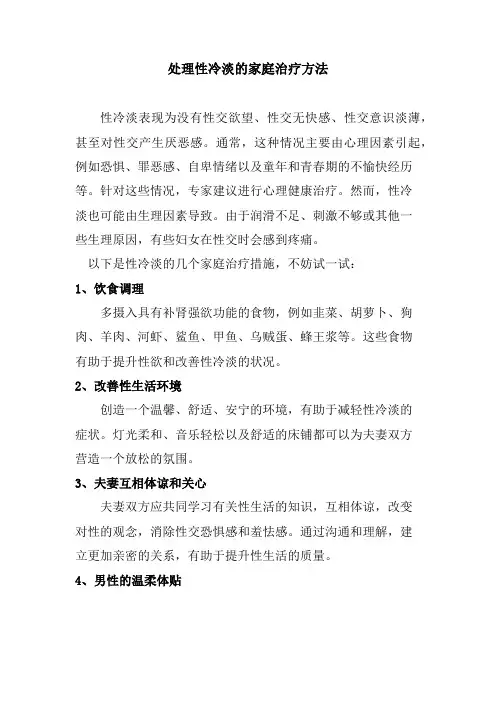 处理性冷淡的家庭治疗方法