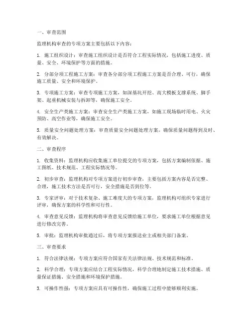 监理机构审查专项方案