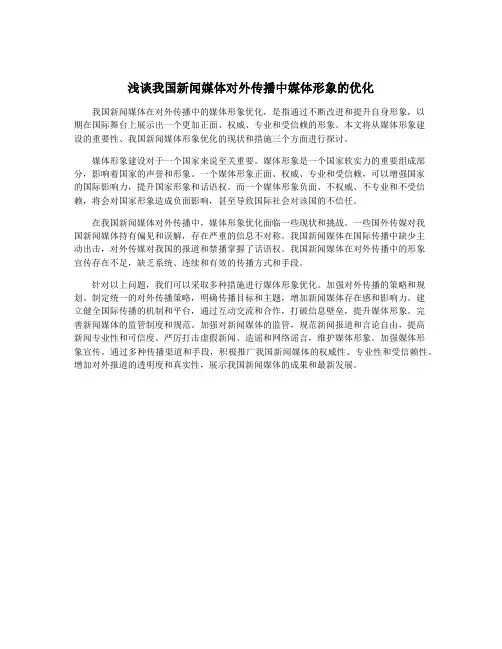 浅谈我国新闻媒体对外传播中媒体形象的优化