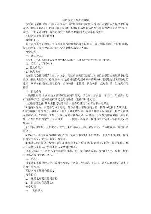 预防水痘主题班会教案