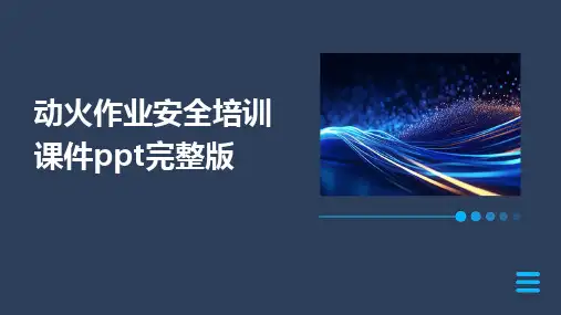 2024版动火作业安全培训课件ppt完整版