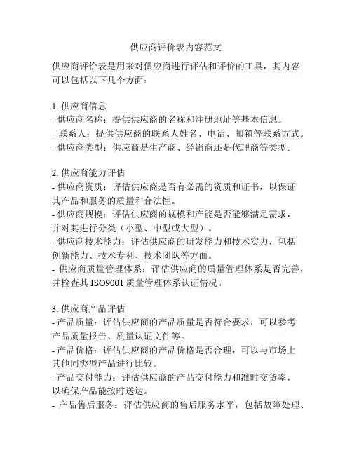 供应商评价表内容范文