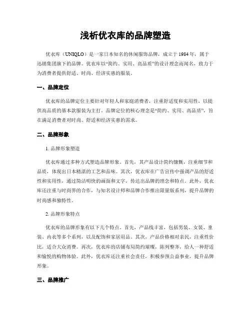 浅析优衣库的品牌塑造