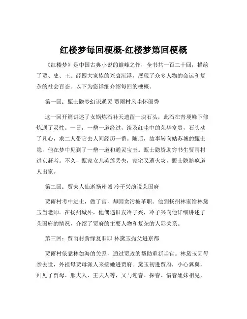 红楼梦每回梗概-红楼梦第回梗概
