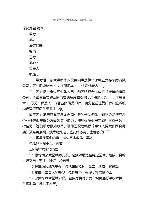 保安外包合同范本（精选8篇）