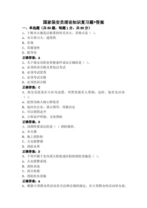 国家保安员理论知识复习题+答案