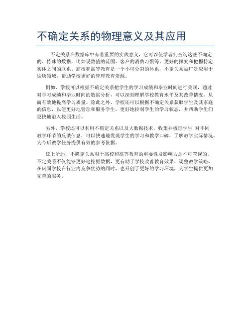 不确定关系的物理意义及其应用