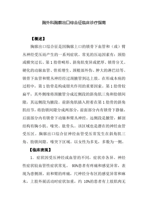 胸外科胸廓出口综合征临床诊疗指南