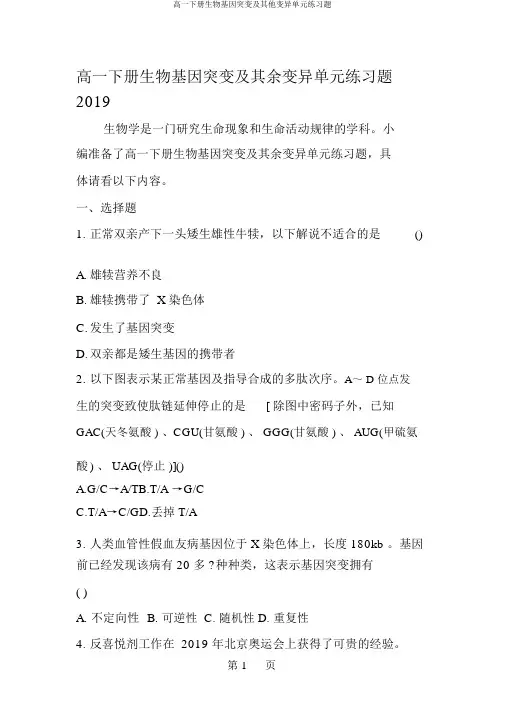 高一下册生物基因突变及其他变异单元练习题