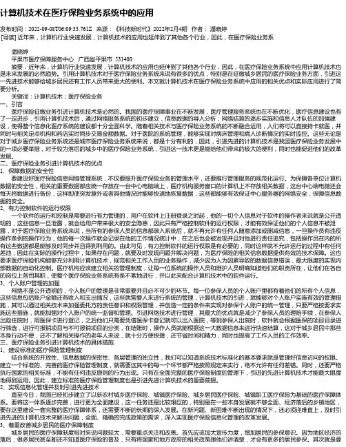 计算机技术在医疗保险业务系统中的应用