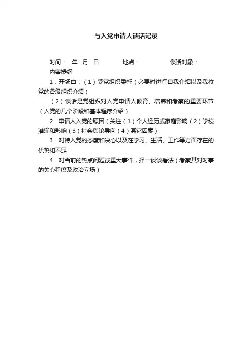 与入党申请人谈话记录