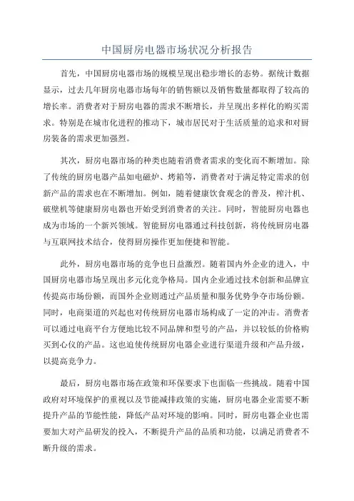 中国厨房电器市场状况分析报告