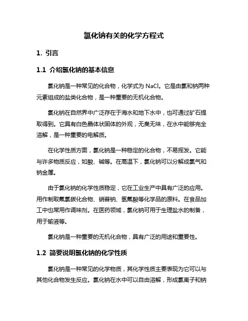 氯化钠有关的化学方程式