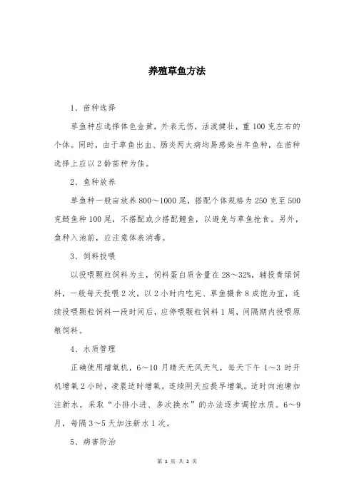 养殖草鱼方法