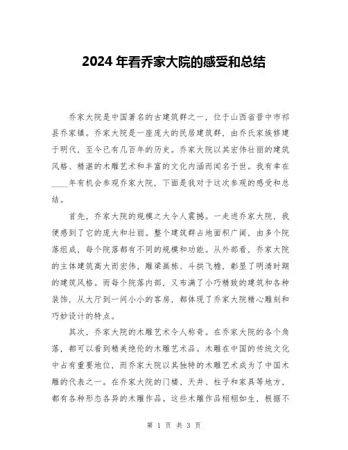 2024年看乔家大院的感受和总结