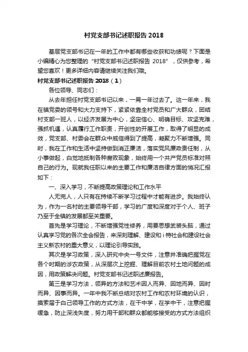 村党支部书记述职报告2018