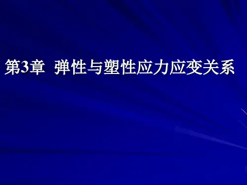弹塑性力学 第3章弹性与塑性应力应变关系