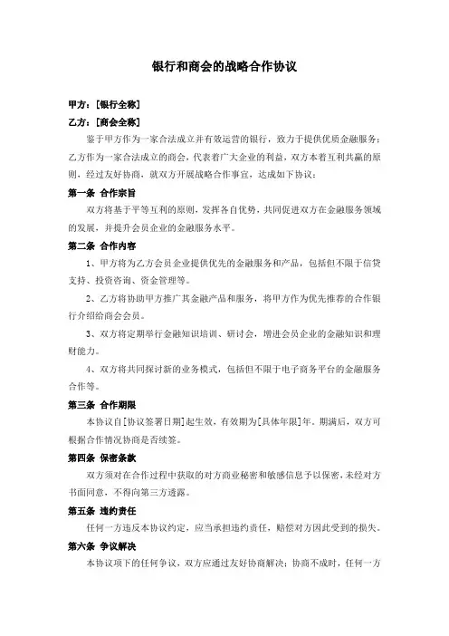 银行和商会的战略合作协议